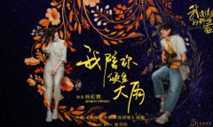 电影《我没谈完的那场恋爱》曝插曲MV 我曾陪你