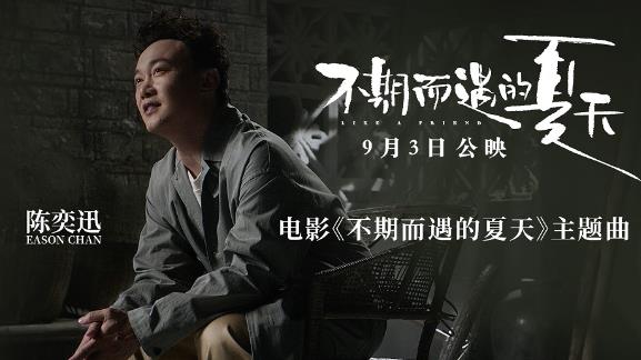 电影《不期而遇的夏天》定档9月3日 陈奕迅献唱同名主题曲