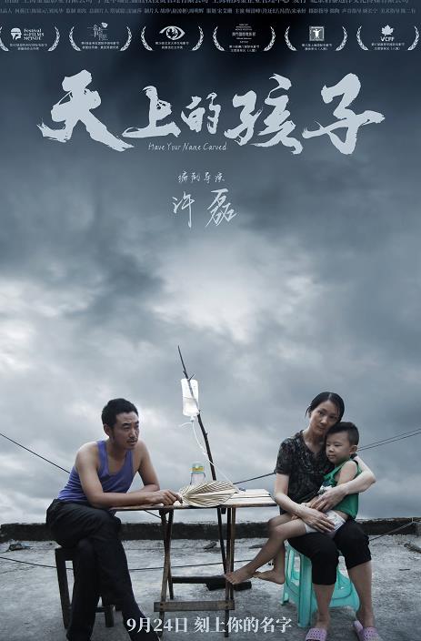 《天上的孩子》发布人物海报及首支预告,9月24日刻上你的名字