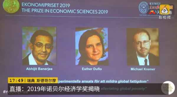 2019诺贝尔经济学奖得主揭晓
