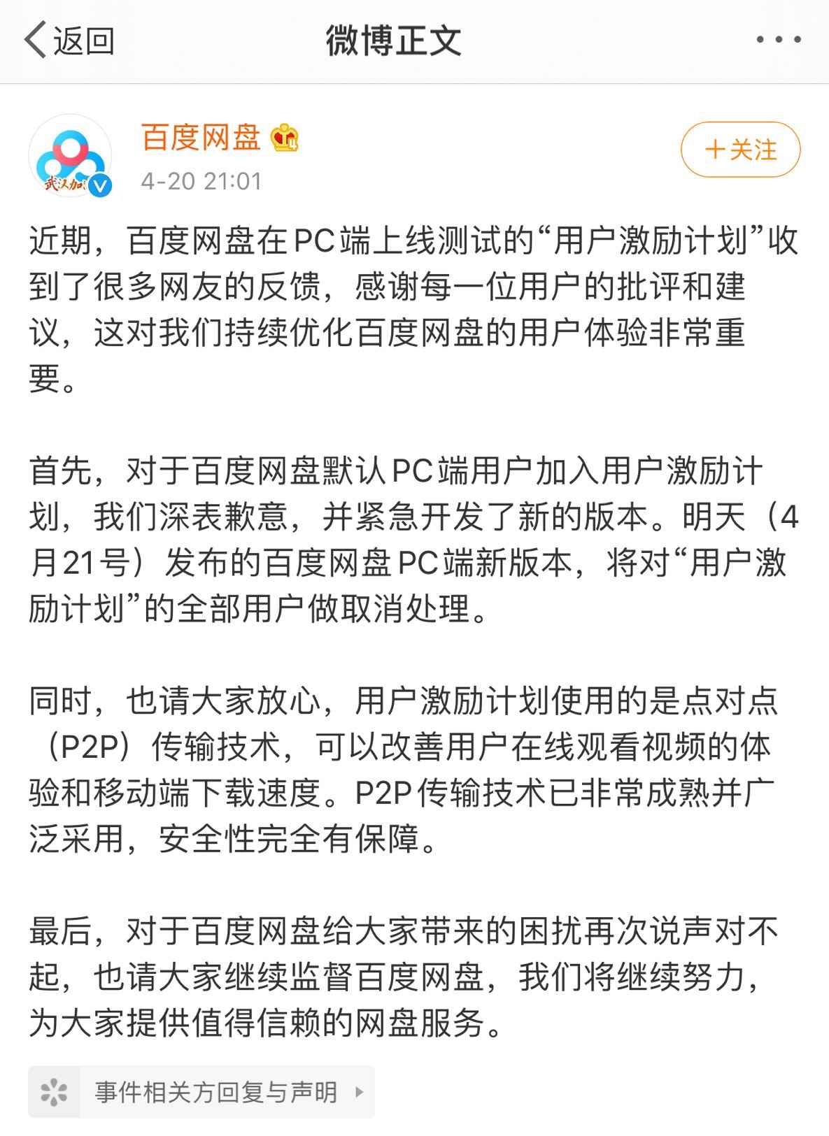 百度网盘“偷”占用户带宽加速传输? 回应:已取消默认勾选