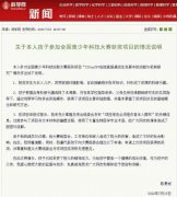 云南小学生研究癌症获奖 其父亲发表情况说明并