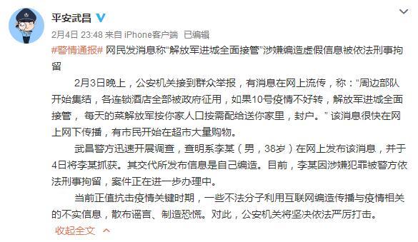  网民编造“解放军进城接管”谣言 武昌警方：刑拘