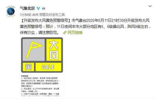  北京升级发布大风黄色预警 11日夜间阵风9级伴有沙尘